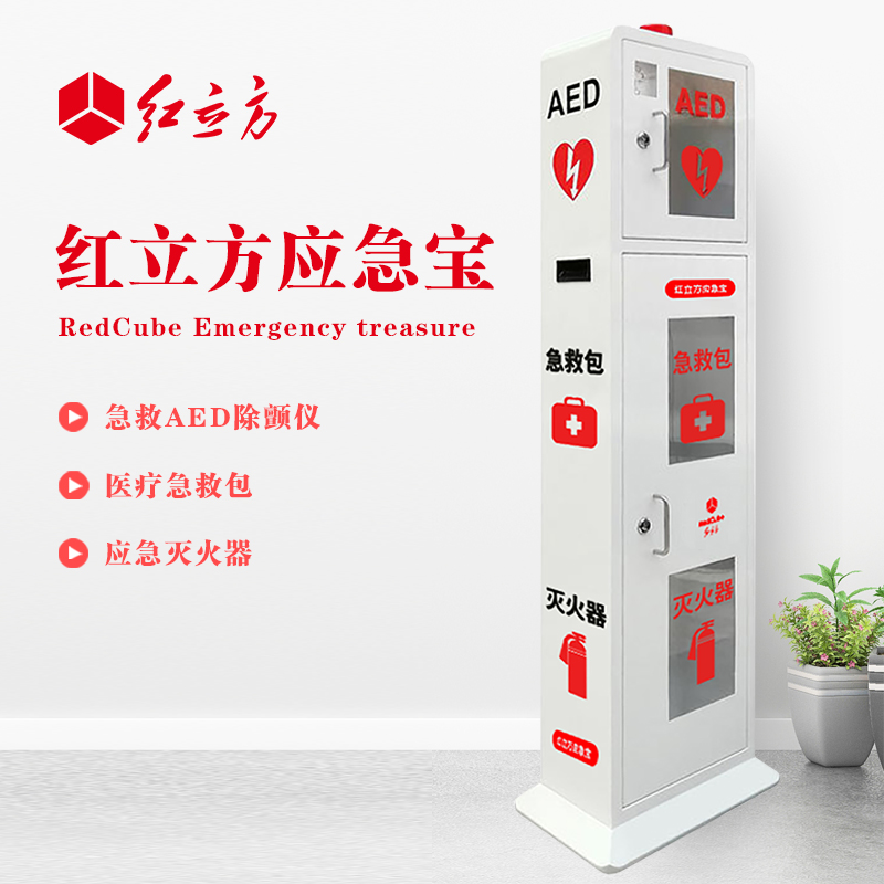 紅立方 立式柜一體機(jī) 含急救AED、急救包、應(yīng)急滅火器 HLF-003