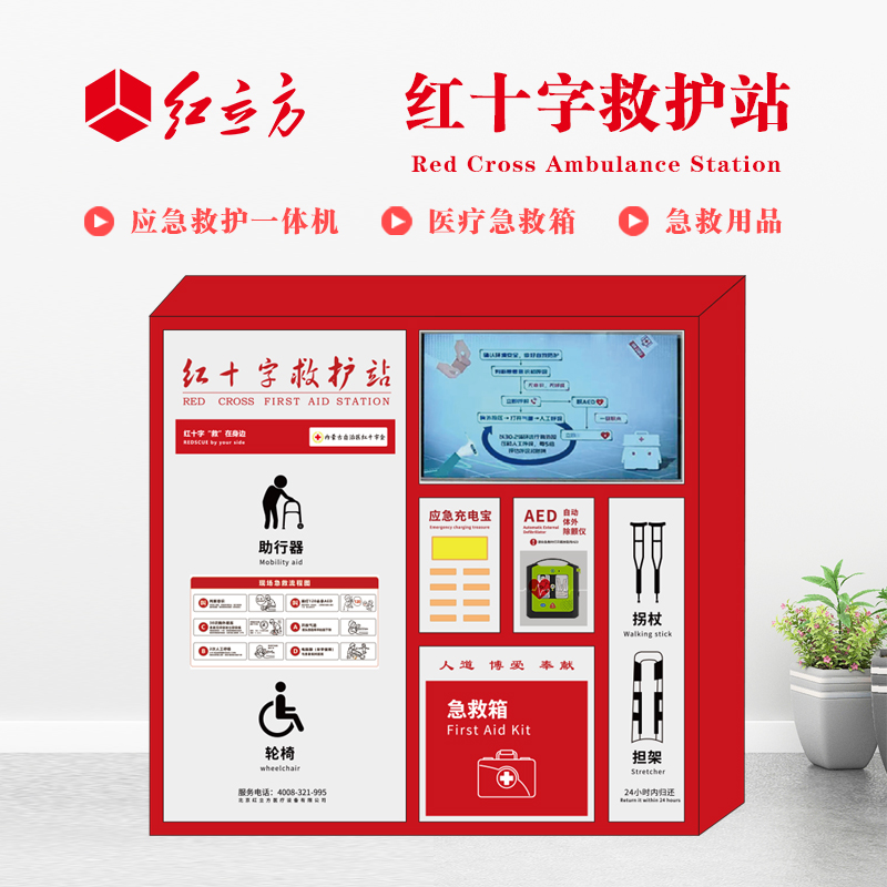 紅立方 應(yīng)急救護(hù)站 含AED一體機(jī)、急救箱、急救用品 HLF-004